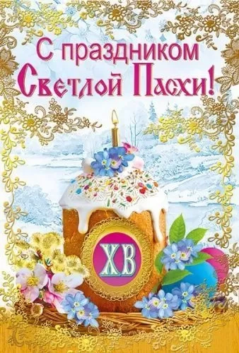 Для поздравления с Праздником Светлой Пасхи Христос Воскресе православных христиан в Челябинске